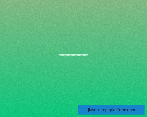 九游返水最新攻略详解助力玩家轻松获取更多游戏福利