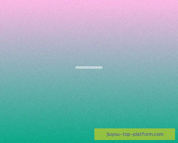 九游平台是否靠谱用户体验和安全性分析